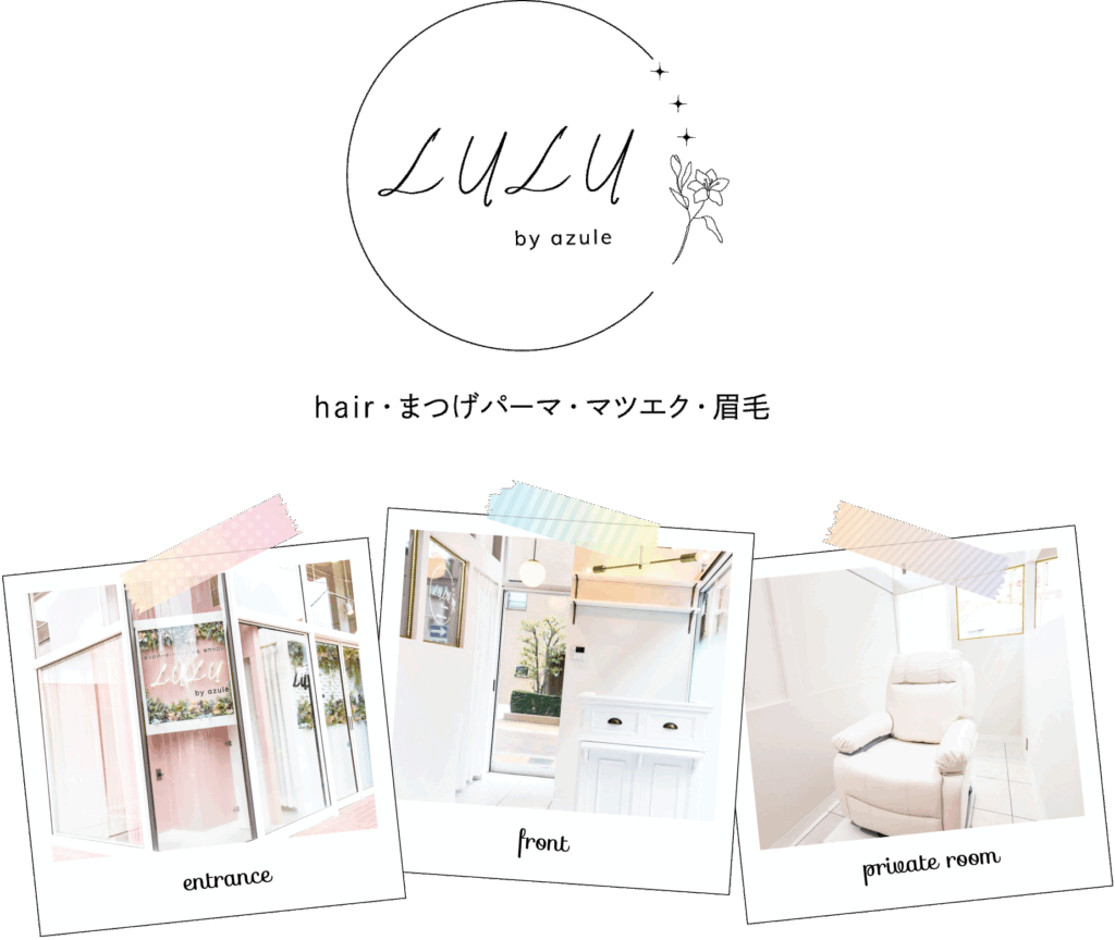 アイラッシュと美容室の併設店LULU by azuleの外観と店内の様子、店舗ロゴが一枚にまとめられた画像。草加市の人気アイラッシュサロンで、清潔感と落ち着いた雰囲気を伝える求人用ビジュアル。