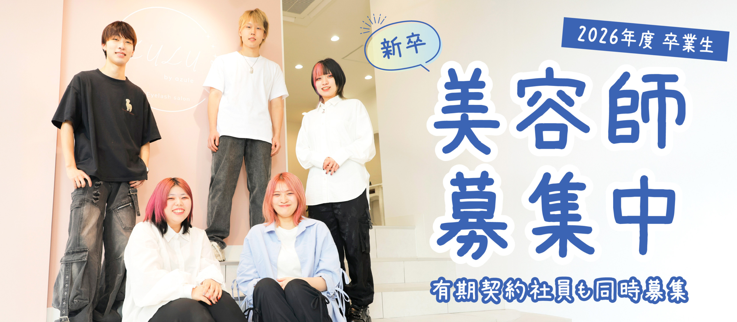 azule美容室スタッフ全員の集合写真と「2026年度新卒美容師募集」のタイトル。草加市で美容専門学校卒業予定者を対象にした求人案内のメインビジュアル。