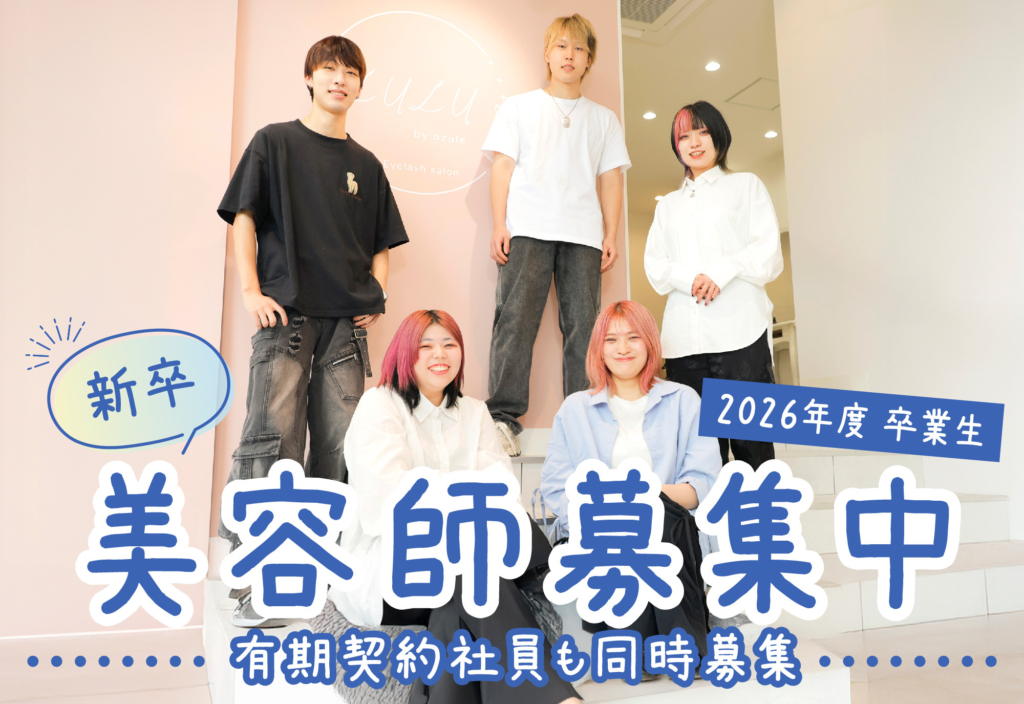 azule美容室スタッフ全員の集合写真と「2026年度新卒美容師募集」のタイトル。草加市で美容専門学校卒業予定者を対象にした求人案内のメインビジュアル。