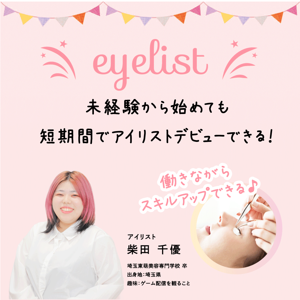 azule美容室アイリスト柴田千優の写真と、アイリストデビューまでの6カ月間カリキュラムタイトル画像。草加市のアイリスト求人ページで、教育制度の紹介セクションの見出しとして使用。